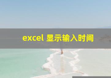 excel 显示输入时间